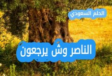 الناصر وش يرجعون