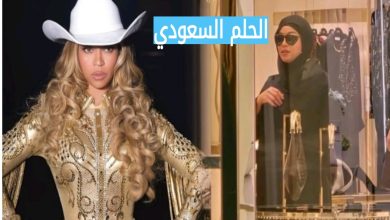 النجمة العالمية بيونسيه بالحجاب اثناء زيارتها لدولة قطر
