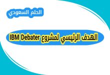 الهدف الرئيسي لمشروع IBM Debater