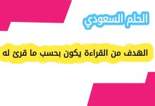 الفرق بين القراءة العشوائية والقراءة الهادفة