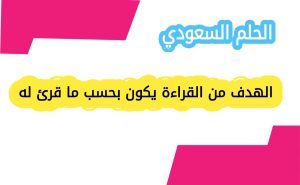 الفرق بين القراءة العشوائية والقراءة الهادفة