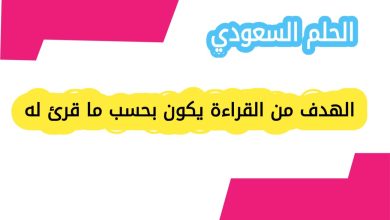 الفرق بين القراءة العشوائية والقراءة الهادفة
