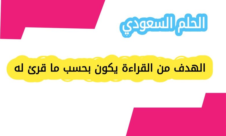 الفرق بين القراءة العشوائية والقراءة الهادفة
