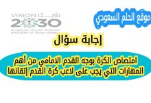امتصاص الكرة بوجه القدم الامامي من أهم المهارات التي يجب على لاعب كرة القدم إتقانها