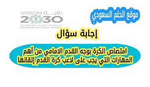 امتصاص الكرة بوجه القدم الامامي من أهم المهارات التي يجب على لاعب كرة القدم إتقانها