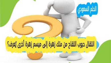 انتقال حبوب اللقاح من متك زهرة إلى ميسم زهرة أخرى يُعرف