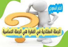 الجملة المفتاحية في الفقرة هي الجملة الاساسية