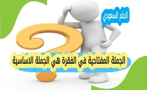الجملة المفتاحية في الفقرة هي الجملة الاساسية