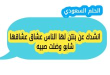 انشدك عن بنتن لها الناس عشاق عشاقها شابو وضلت صبيه