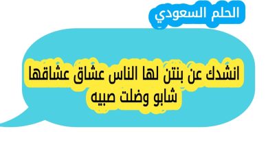 انشدك عن بنتن لها الناس عشاق عشاقها شابو وضلت صبيه