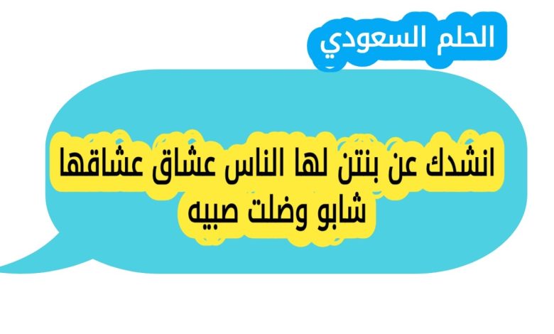 انشدك عن بنتن لها الناس عشاق عشاقها شابو وضلت صبيه