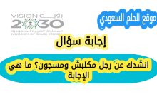 انشدك عن رجل مكلبش ومسجون؟ ما هي الإجابة