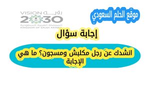 انشدك عن رجل مكلبش ومسجون؟ ما هي الإجابة
