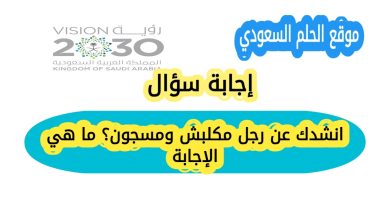 انشدك عن رجل مكلبش ومسجون؟ ما هي الإجابة