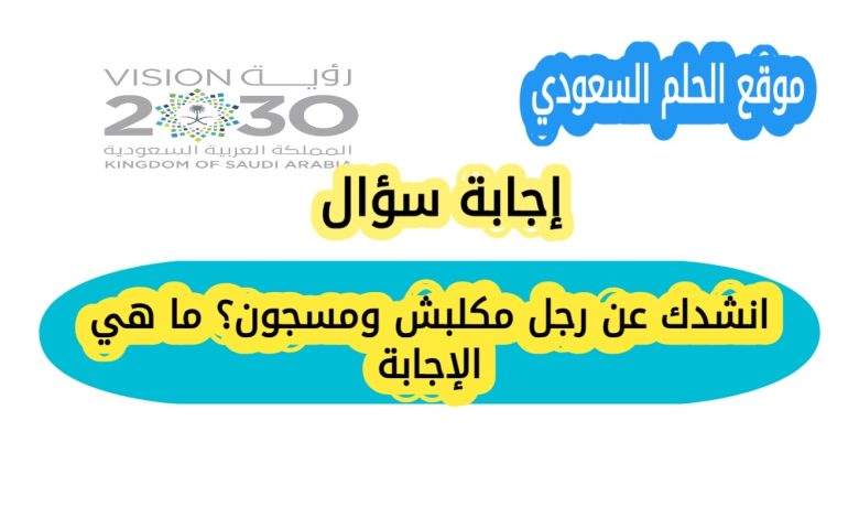 انشدك عن رجل مكلبش ومسجون؟ ما هي الإجابة