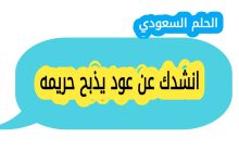 انشدك عن عود يذبح حريمه
