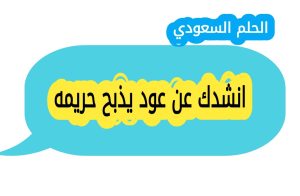 انشدك عن عود يذبح حريمه
