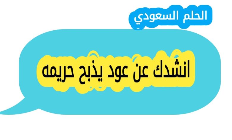 انشدك عن عود يذبح حريمه