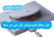 اول جهاز بلايستيشن نزل في اي سنة
