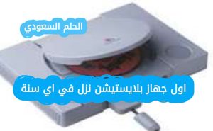 اول جهاز بلايستيشن نزل في اي سنة