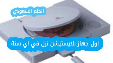 اول جهاز بلايستيشن نزل في اي سنة