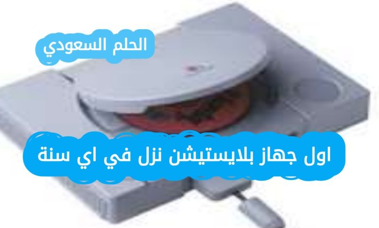 اول جهاز بلايستيشن نزل في اي سنة