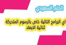 اي البرامج التالية خاص بالرسوم المتحركة ثنائية الابعاد