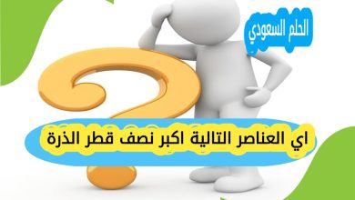 اي العناصر التالية اكبر نصف قطر الذرة