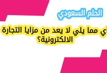 اي مما يلي لا يعد من مزايا التجارة الالكترونية