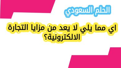 اي مما يلي لا يعد من مزايا التجارة الالكترونية