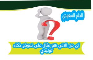 اي من الاتي هو مثال على نموذج ذكاء توليدي