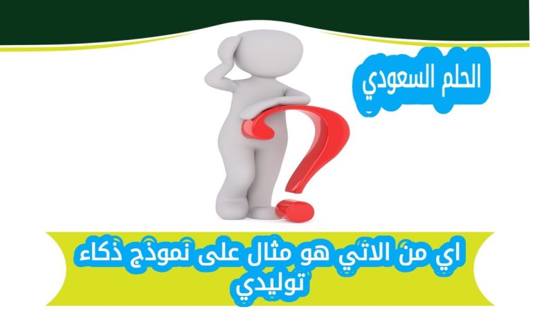 اي من الاتي هو مثال على نموذج ذكاء توليدي