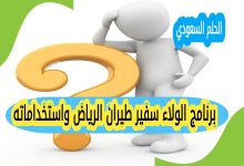 ما هو برنامج الولاء سفير طيران الرياض