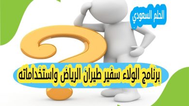 ما هو برنامج الولاء سفير طيران الرياض