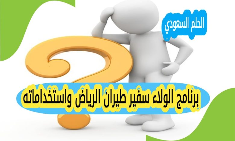 ما هو برنامج الولاء سفير طيران الرياض