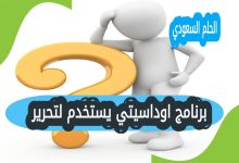 برنامج اوداسيتي يستخدم لتحرير