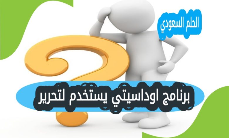 برنامج اوداسيتي يستخدم لتحرير