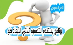 برنامج يستخدم للتصميم ثلاثي الأبعاد هو