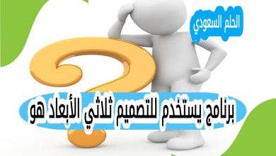 برنامج يستخدم للتصميم ثلاثي الأبعاد هو
