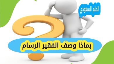 بماذا وصف الفقير الرسام