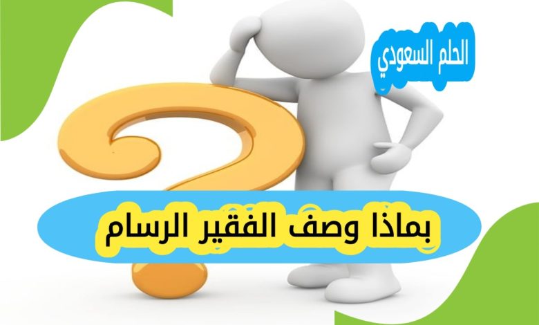 بماذا وصف الفقير الرسام