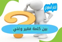 بين كلمة فقير وغني