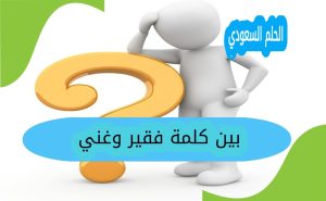 بين كلمة فقير وغني