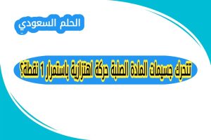 تتحرك جسيمات المادة الصلبة حركة اهتزازية باستمرار 1 نقطة؟