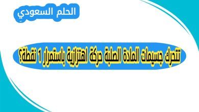 تتحرك جسيمات المادة الصلبة حركة اهتزازية باستمرار 1 نقطة؟
