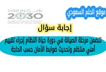 تتضمن مرحلة الصيانة في دورة حياة النظام إجراء تقييم أمني منتظم وتحديث ضوابط الأمان حسب الحاجة