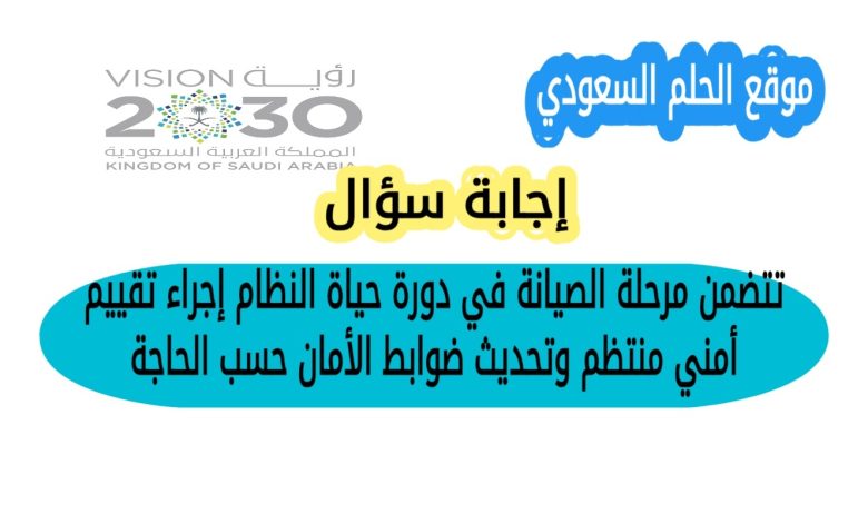 تتضمن مرحلة الصيانة في دورة حياة النظام إجراء تقييم أمني منتظم وتحديث ضوابط الأمان حسب الحاجة