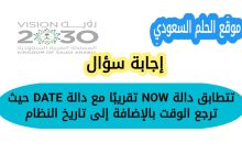 تتطابق دالة NOW تقريبًا مع دالة DATE حيث ترجع الوقت بالإضافة إلى تاريخ النظام