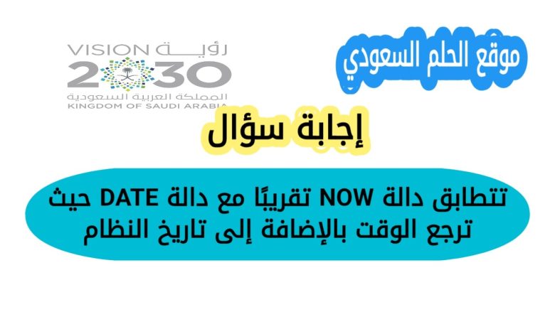 تتطابق دالة NOW تقريبًا مع دالة DATE حيث ترجع الوقت بالإضافة إلى تاريخ النظام