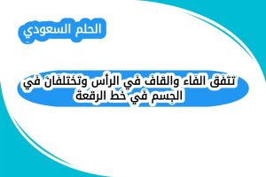 تتفق الفاء والقاف في الرأس وتختلفان في الجسم في خط الرقعة